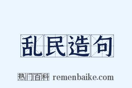 乱民造句是什么意思的图片